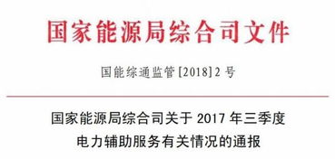 2017年三季度电力辅助服务补偿费达30.99亿元与招生辅助服务的双重解读